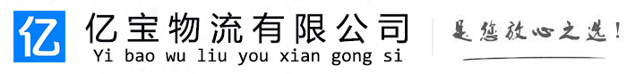 射阳亿宝物流运输公司